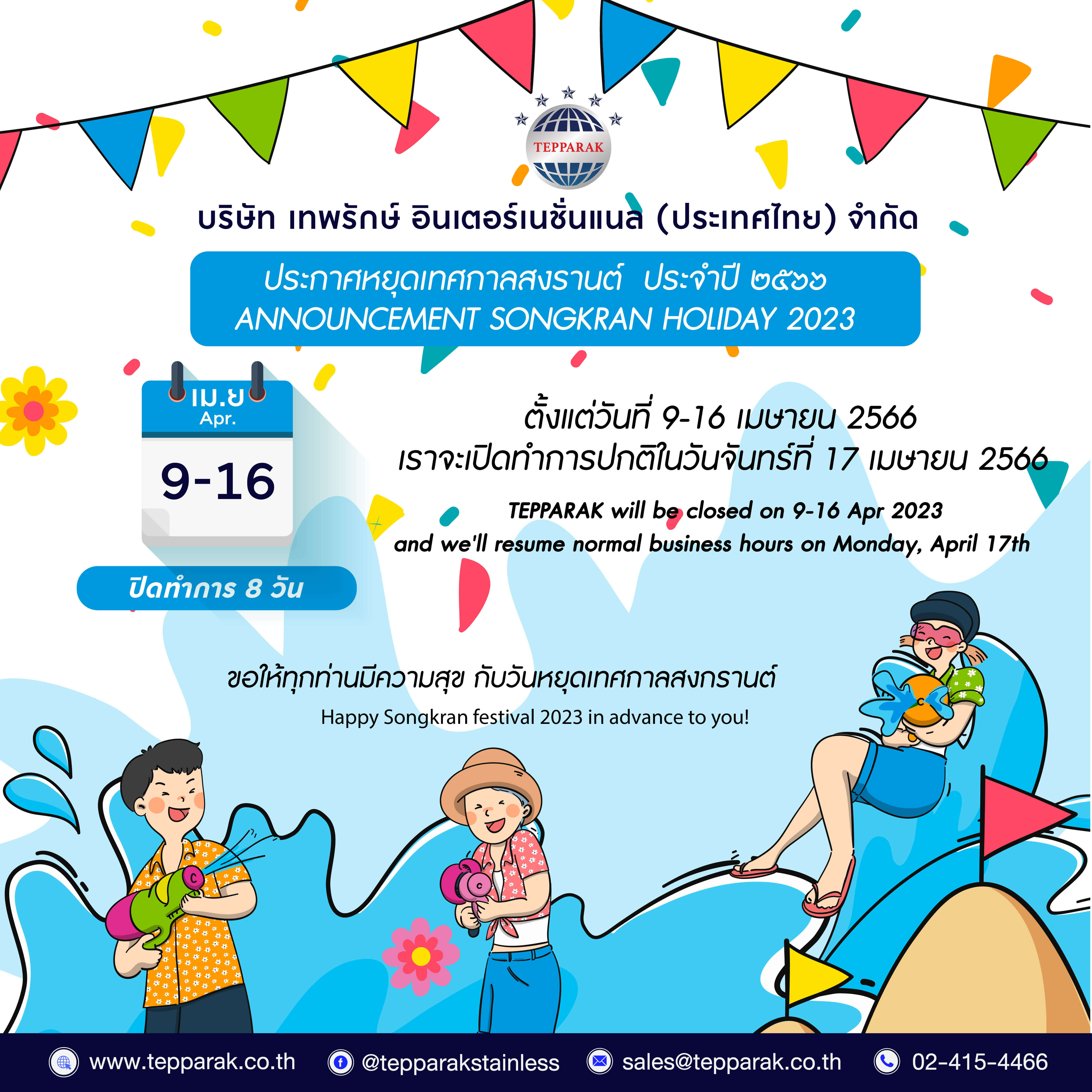 ประกาศวันหยุดเทศกาลสงกรานต์ ๒๕๖๖ ANNOUNCEMENT SONGKRAN FESTIVAL 2023