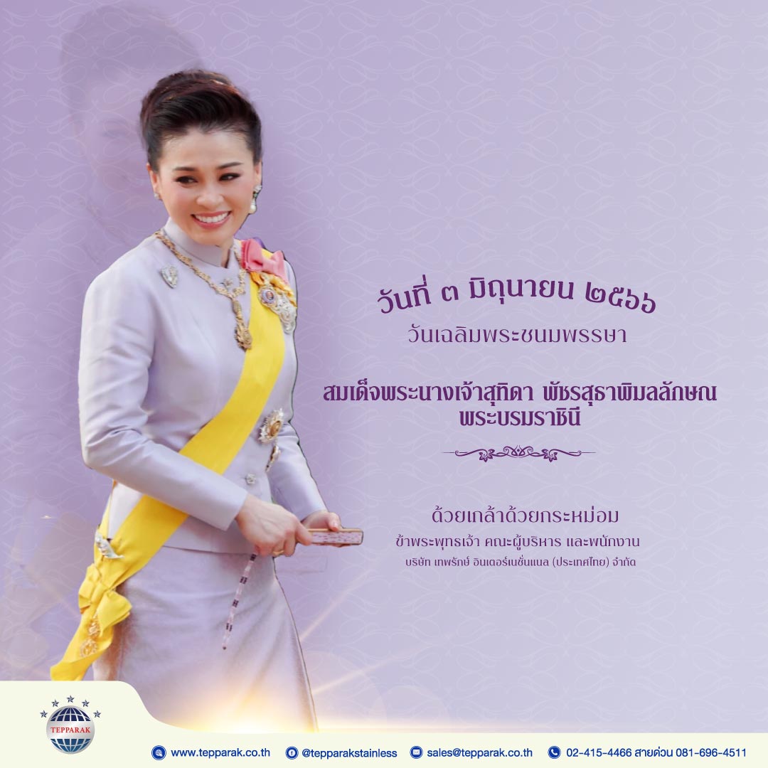 เนื่องในวันเฉลิมพระชนมพรรษา ๓ มิถุนายน ๒๕๖๖