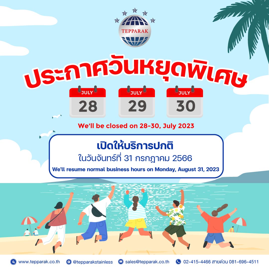 ประกาศแจ้งวันหยุดล่วงหน้า 28-30 กรกฎาคม 2566