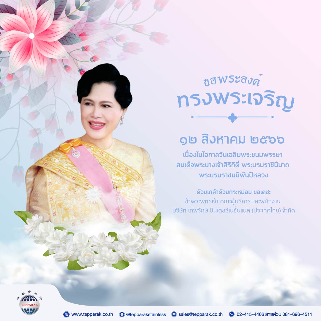 12 สิงหาคม วันแม่แห่งชาติ  ปิดทำการ1วัน