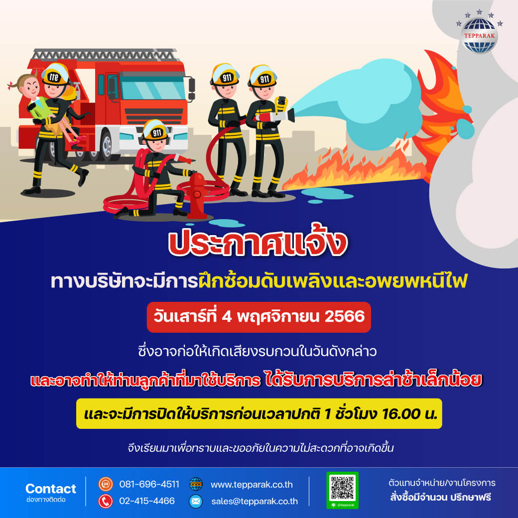 กำหนดการอบรมอบเพลิงและอพยพหนีไฟ