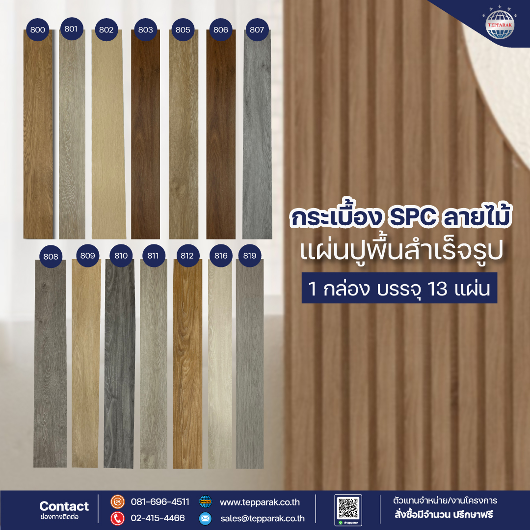 พื้นกระเบื้องยาง SPC ลายไม้ รุ่นคลิ๊กล็อก  (Stone Plastic Composite)