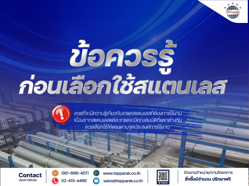 "ข้อควรรู้ก่อนเลือกใช้งานสแตนเลส"