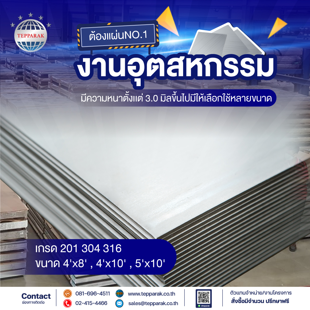 งานอุตสาหกรรม ต้องเเผ่นสเเตนเลสผิว NO.1