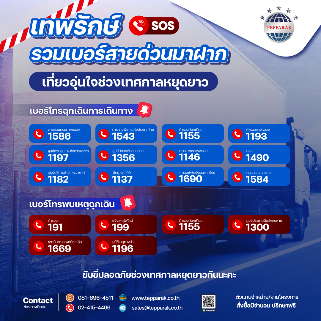 เทพรักษ์มอบความห่วงใยเที่ยวอุ่นใจเทศกาลหยุดยาว รวมเบอร์ด่วนมาฝากนะคะ