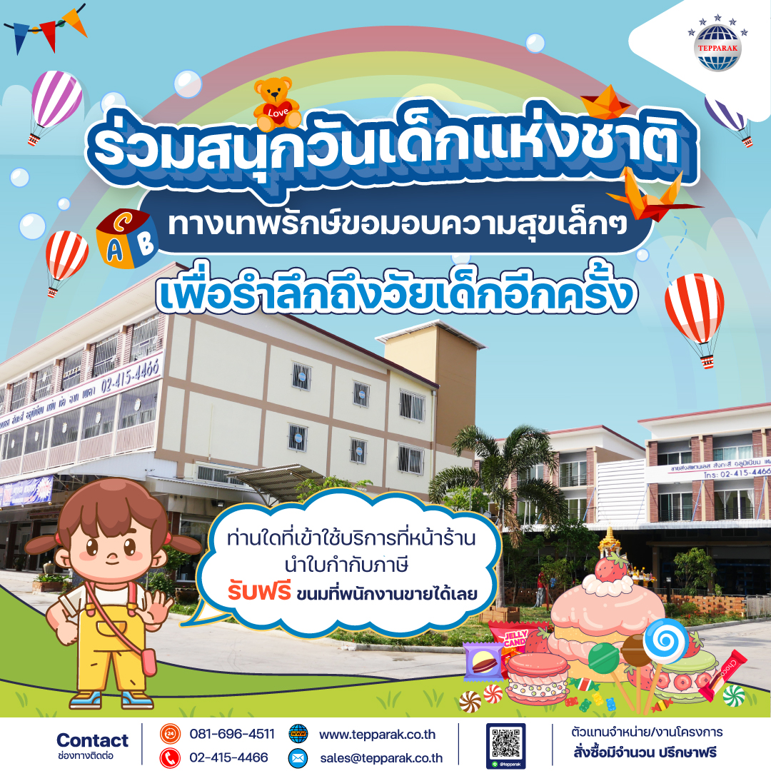 กิจกรรมวันเด็กเเห่งชาติ
