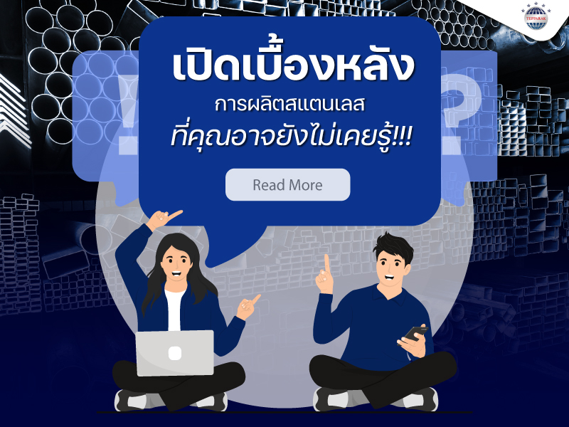 ความรู้เกี่ยวกับผลิตภัณฑ์สแตนเลส เริ่มต้นตั้งเเต่ขั้นตอนการผลิต