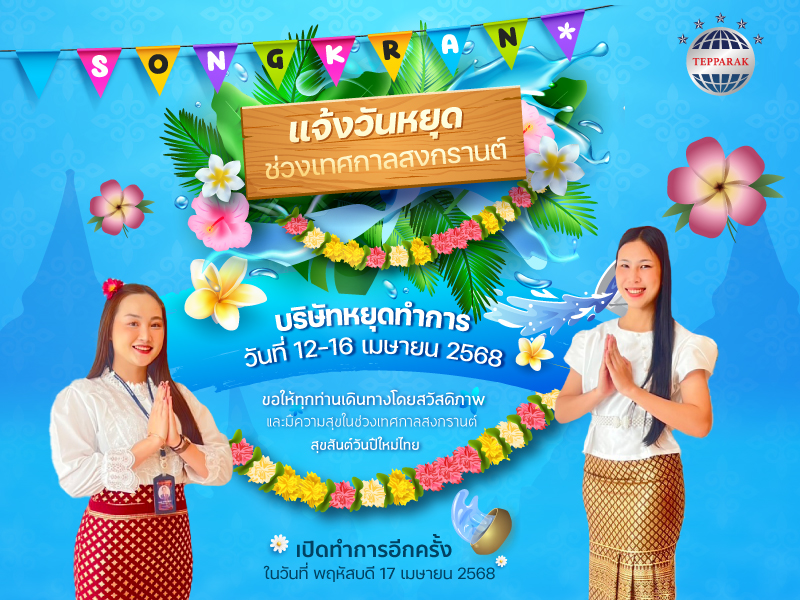 เทศกาลสงกรานต์