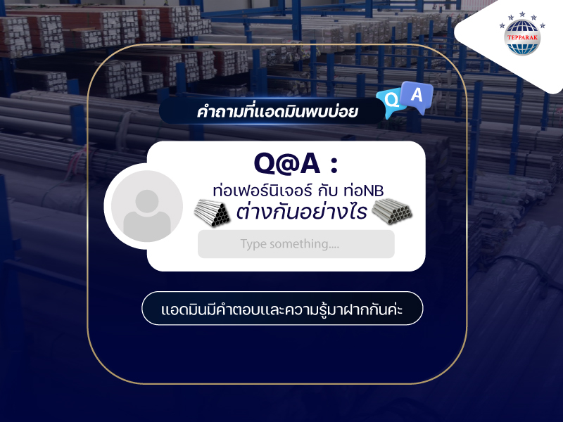 ท่อกลมเงา vs ท่อ NB ต่างกันอย่างไร? เลือกใช้อย่างไรให้เหมาะกับงาน