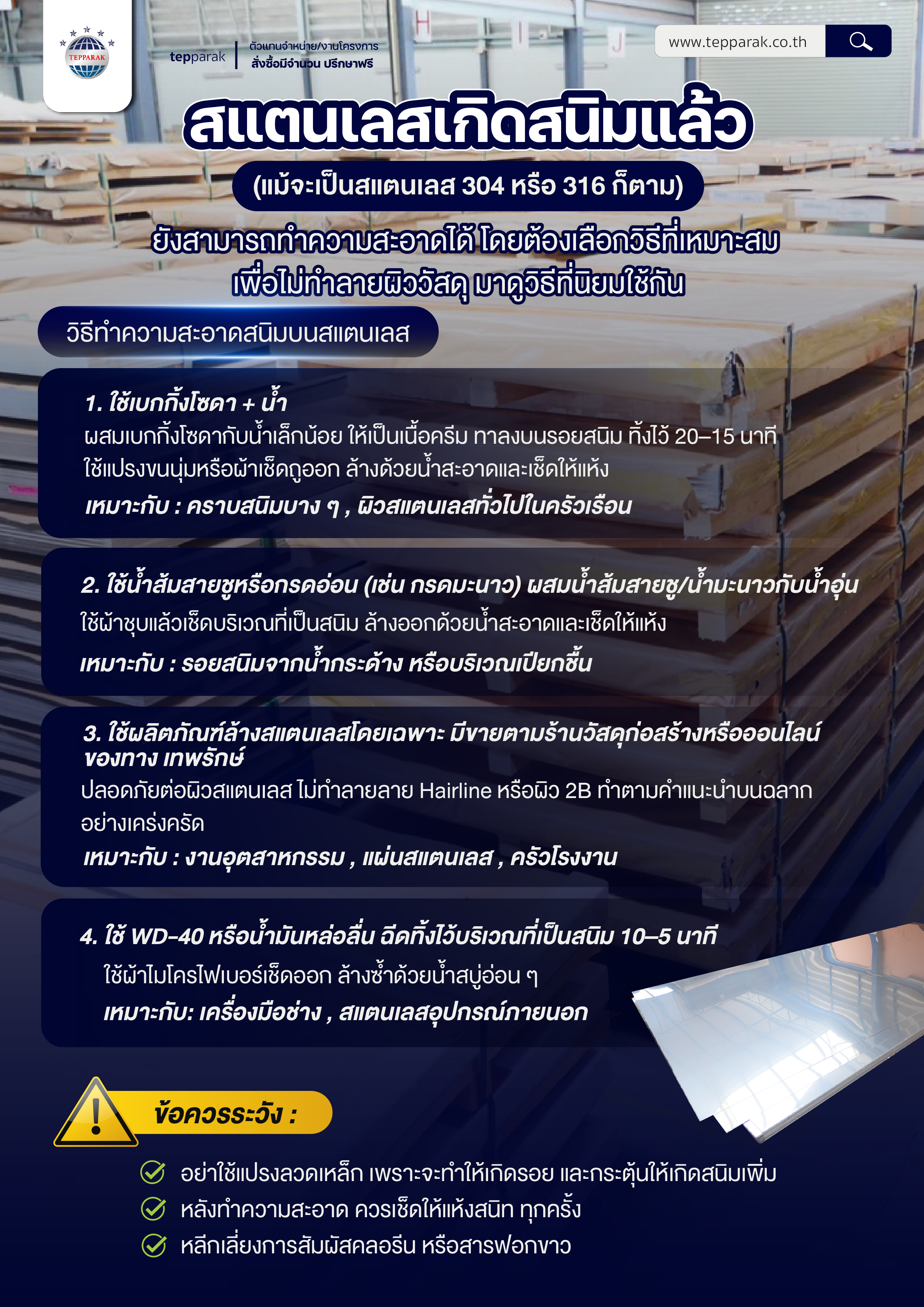 สแตนเลสเกิดสนิมแล้ว ทำความสะอาดยังไงดี ?