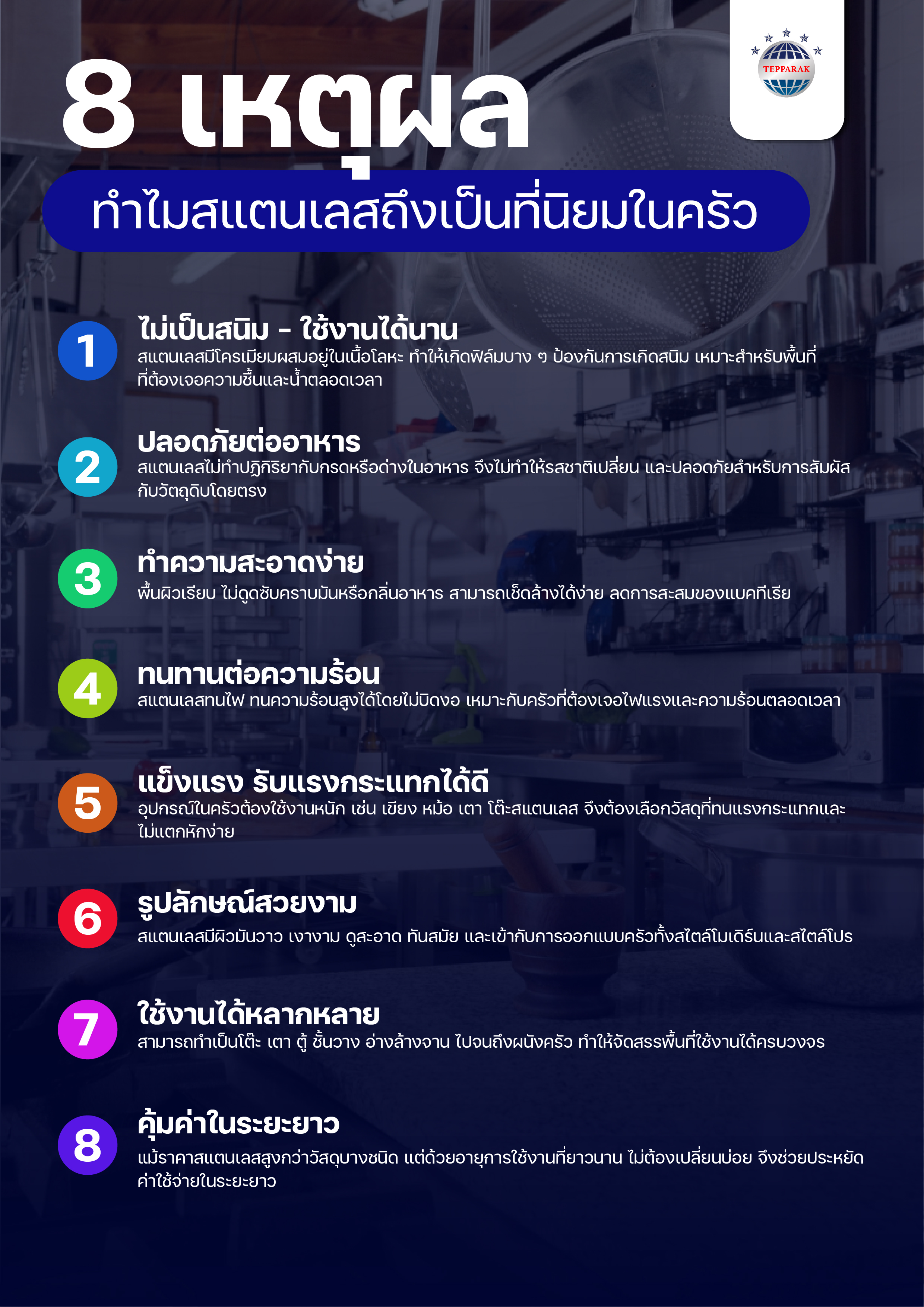 8 เหตุผลที่สแตนเลสเป็นที่นิยมในครัว