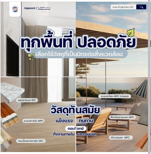 ไอเดียตกแต่งผนังภายในบ้านด้วยวัสดุคุณภาพจาก เทพรักษ์ อินเตอร์เนชั่นแนล