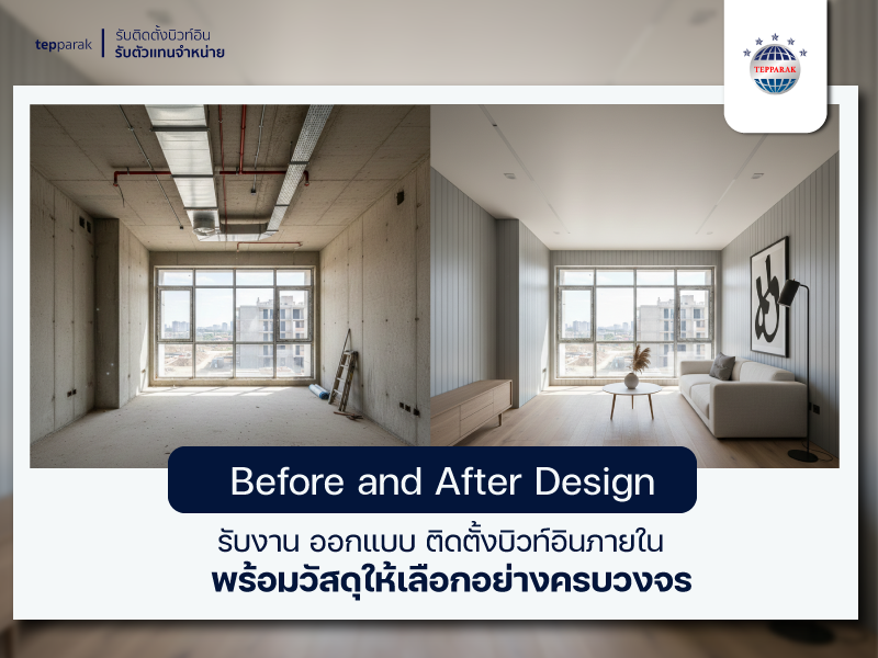 รับออกแบบตกแต่งภายใน และรับบิ้วอินบ้านครบวงจร เปลี่ยนบ้านให้สวย ตอบโจทย์ทุกการใช้งาน โดยทีมช่างมืออาชีพ