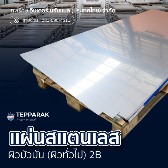 รู้จักแผ่นสแตนเลสผิว 2B: เปรียบเทียบเกรด 304, 201, 430 และ 316 แบบเข้าใจง่าย