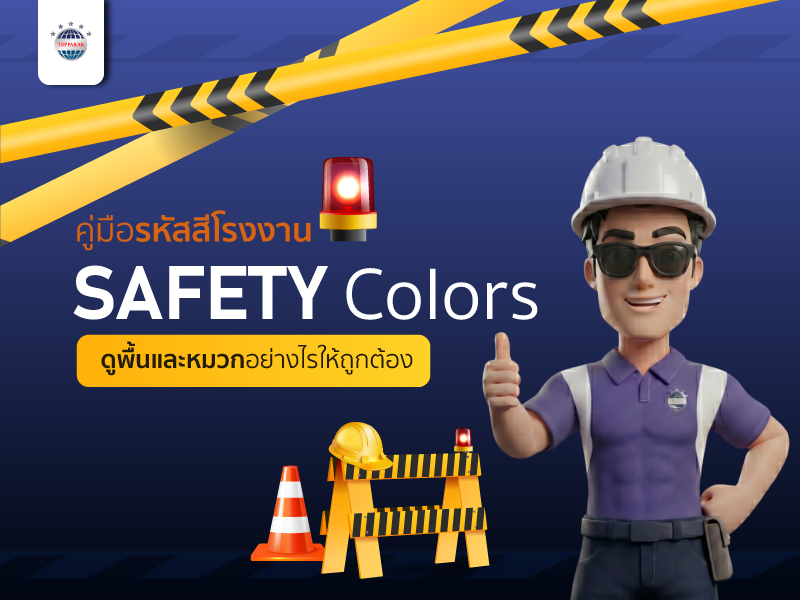 คู่มือสีมาตรฐานความปลอดภัย (Safety Colors) ตามมาตรฐานสากลที่ช่างและผู้รับเหมาต้องรู้