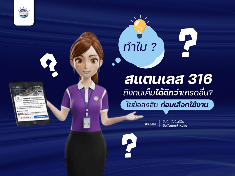 ไขความลับ! ทำไมสแตนเลส 316 ทนเค็มได้ดีกว่าเกรดอื่น?
