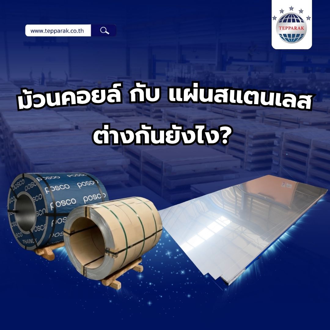 ม้วนคอยล์กับแผ่นสแตนเลสต่างกันยังไง?