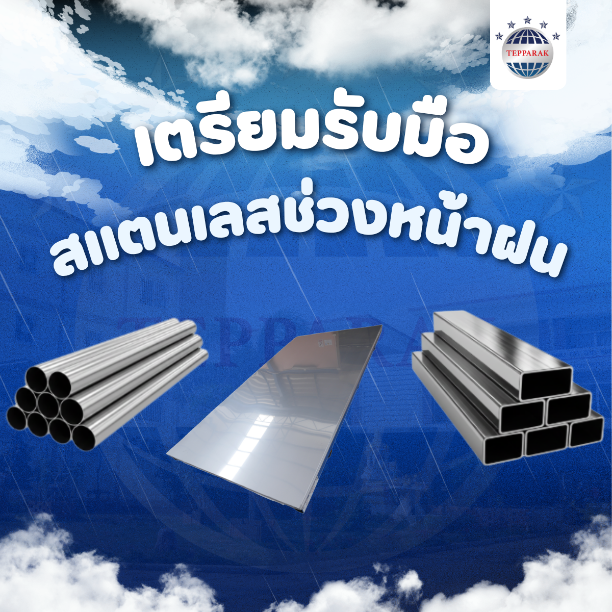 เตรียมรับมือ สแตนเลสช่วงหน้าฝน