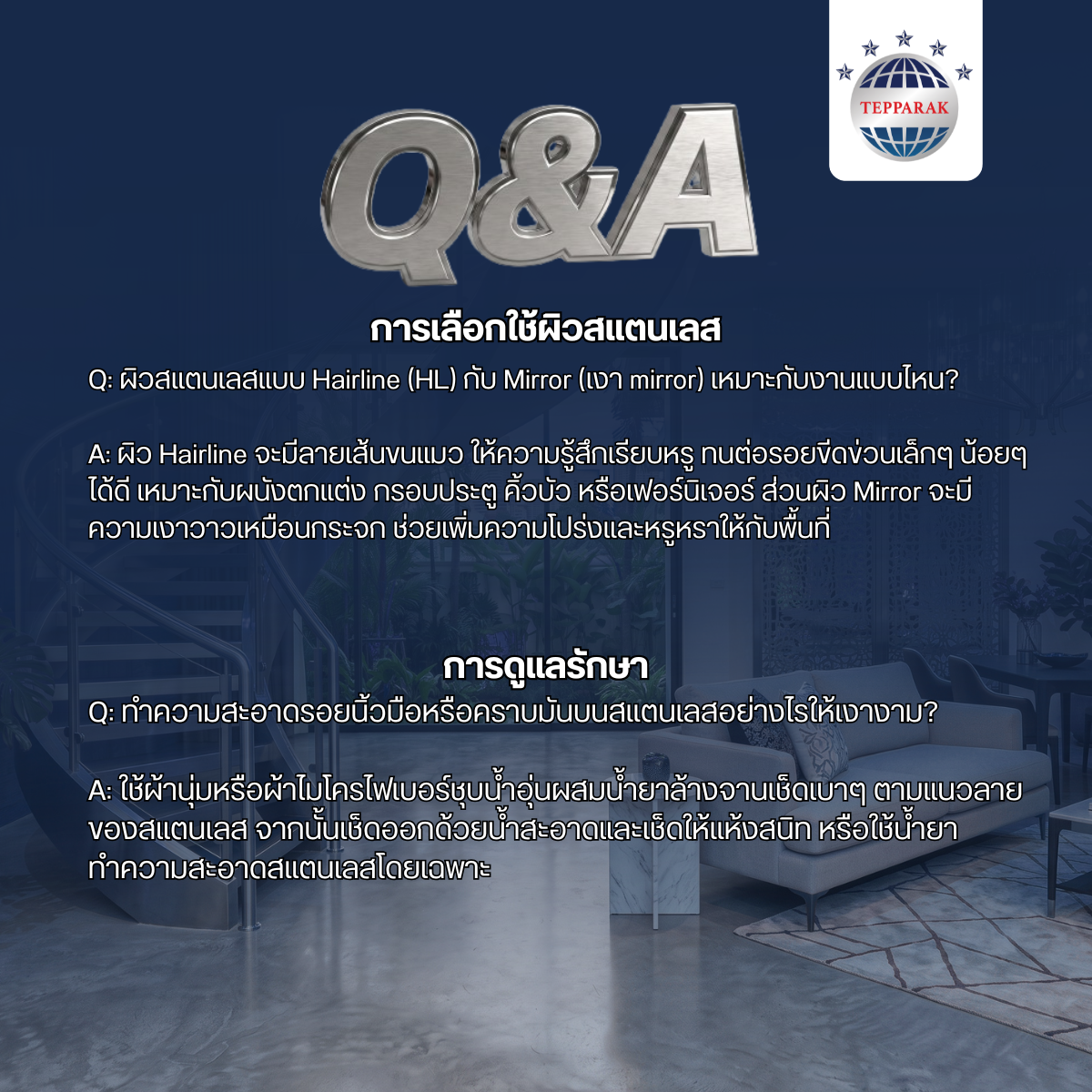 Q&A การเลือกใช้ผิวสแตนเลส และ การดูแลรักษา