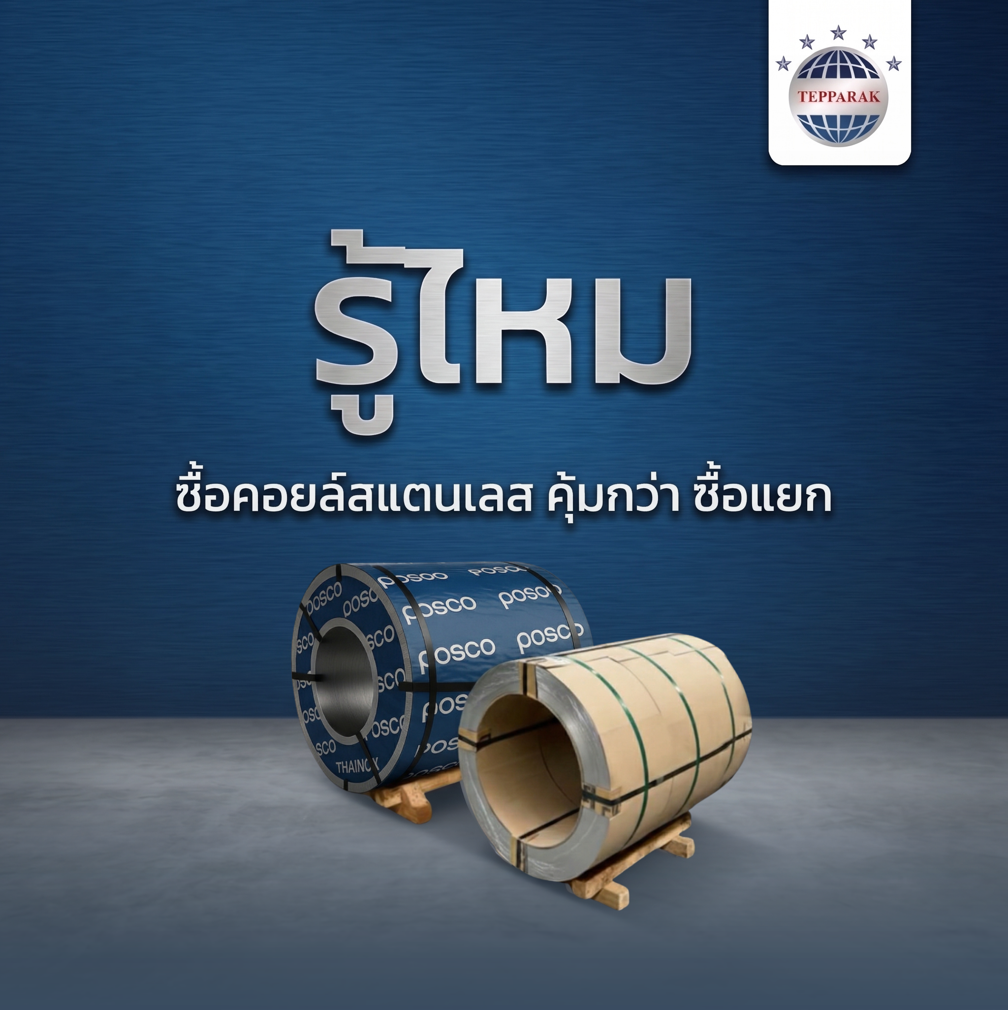 รู้ไหม ซื้อคอยล์สแตนเลส คุ้มกว่าซื้อแยก
