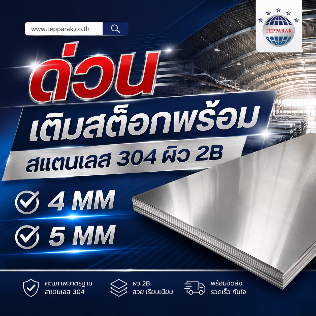 ด่วน เติมสต็อกพร้อม สแตนเลส 304 ผิว 2B