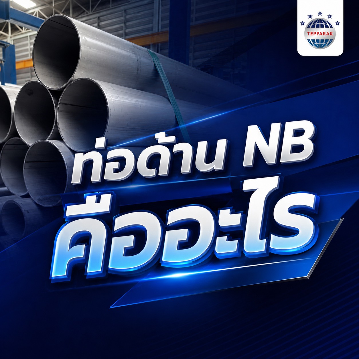 ท่อด้าน NB คืออะไร