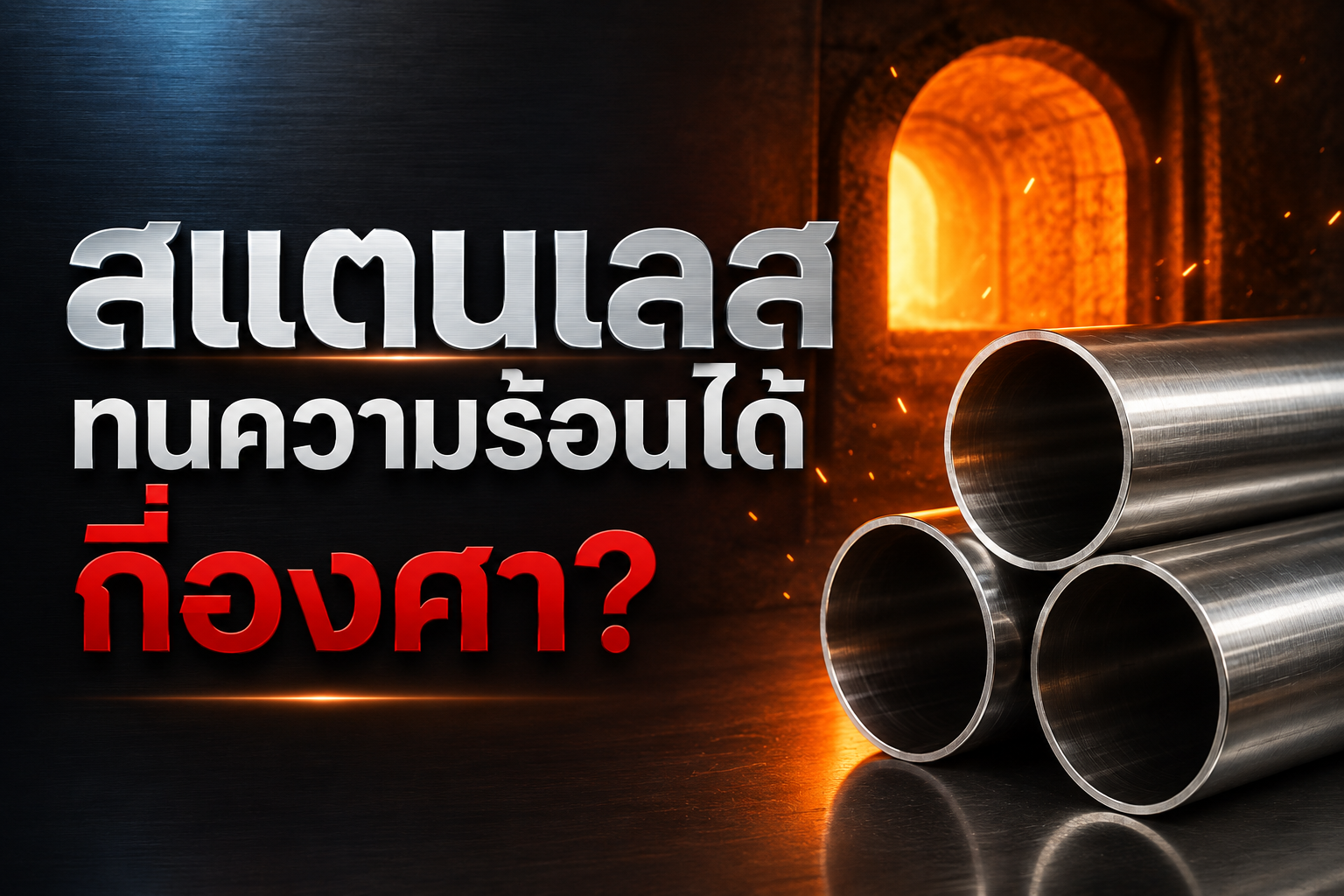 สแตนเลสทนความร้อนได้กี่องศา