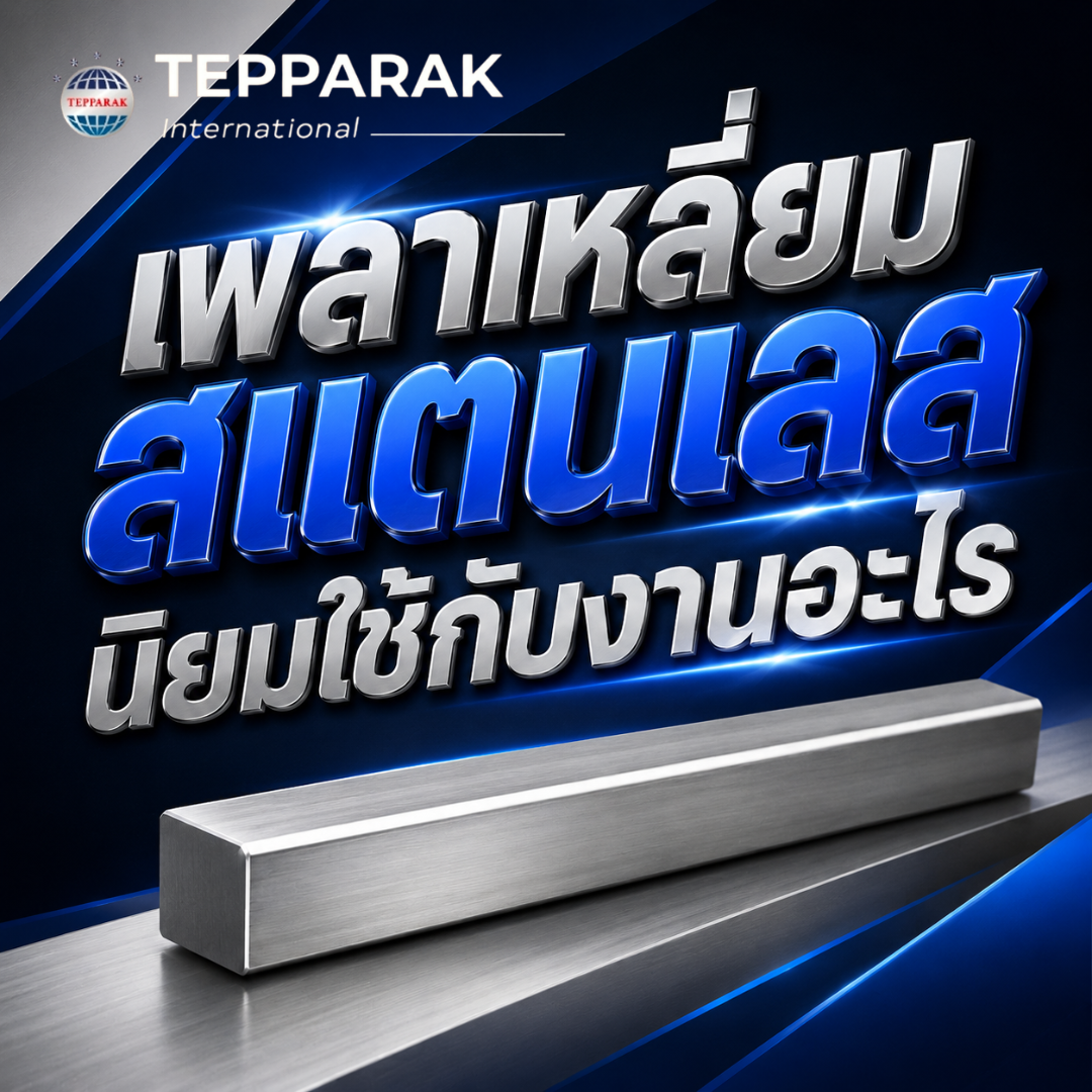 เพลาเหลี่ยมสแตนเลส นิยมใช้กับงานอะไร