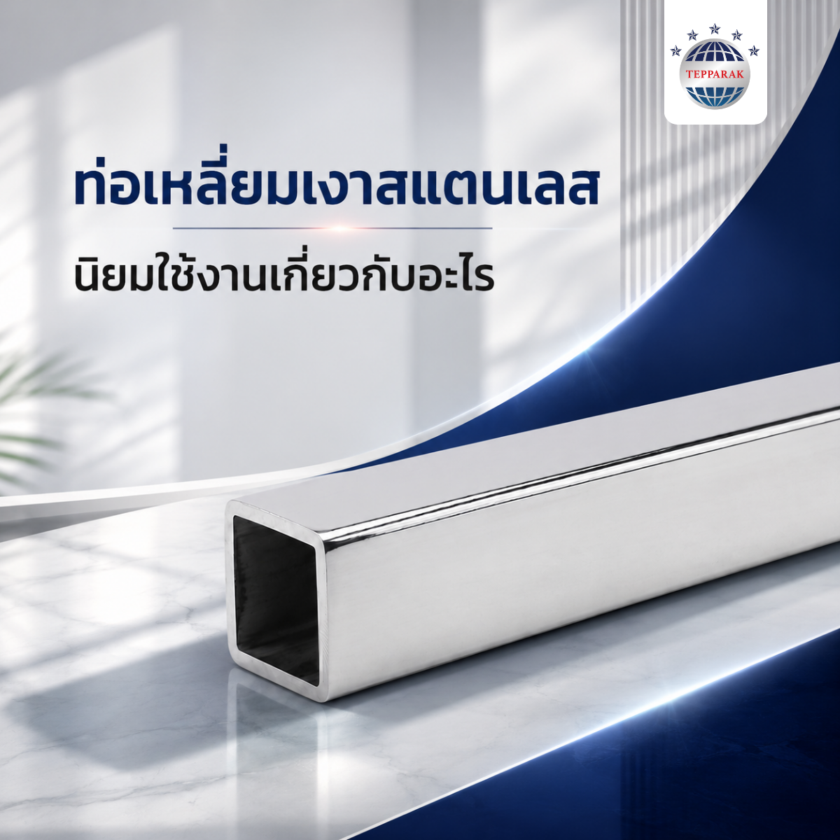 ท่อเหลี่ยมเงานิยมใช้กับงานอะไร