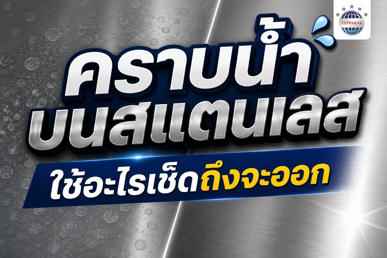 คราบน้ำบนสแตนเลส ใช้อะไรเช็ดถึงจะออก