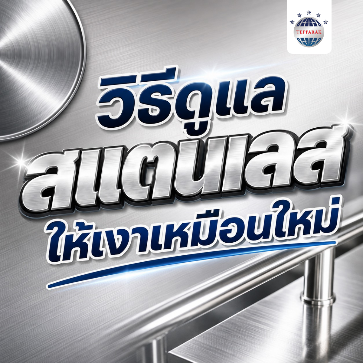 วิธีดูแลสแตนเลส ให้เงาเหมือนใหม่
