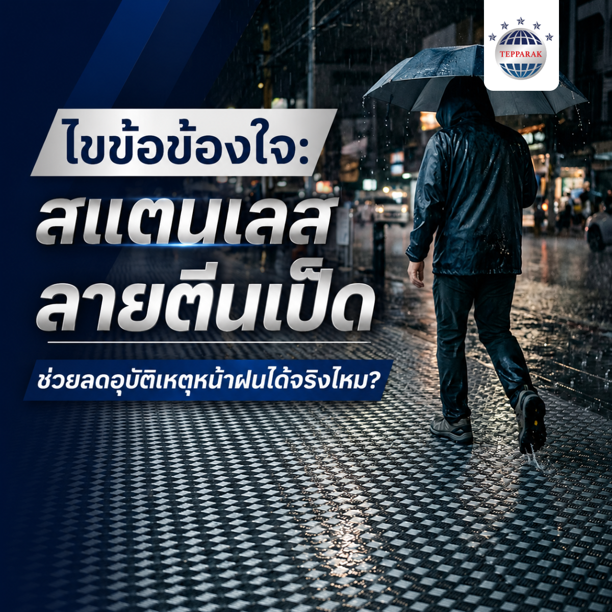 ไขข้อข้องใจ สแตนเลสลายตีนเป็ด ช่วยลดอุบัติเหตุหน้าฝนได้จริงไหม?