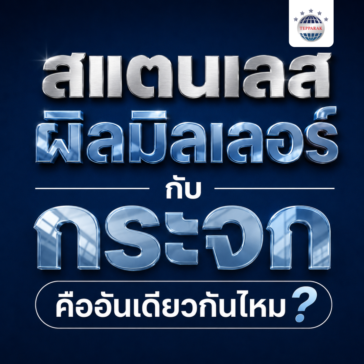 สแตนเลสผิวมิลเลอร์กับกระจก คืออันเดียวกัยไหม