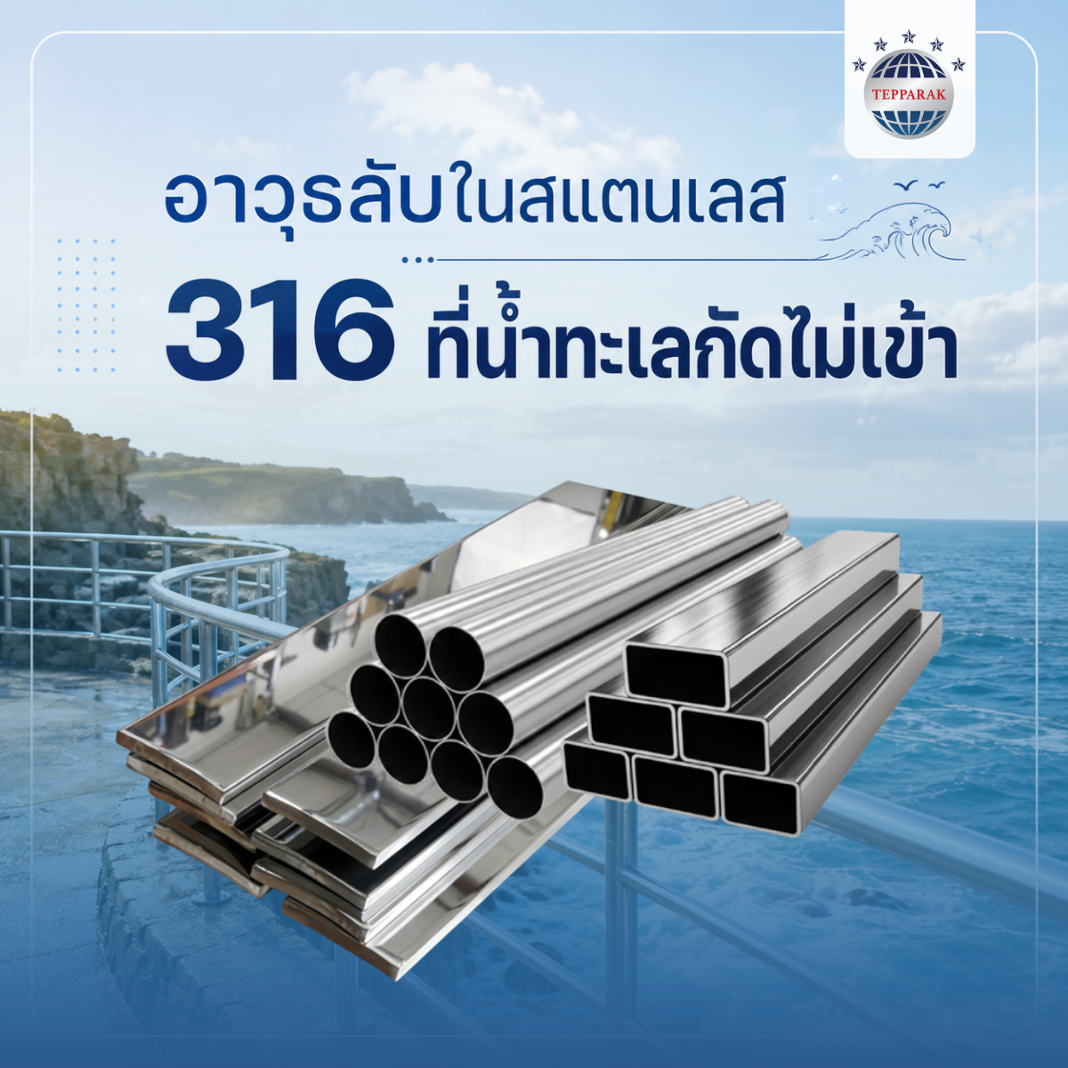 อาวุธลับในสแตนเลส 316 ที่น้ำทะเลกัดไม่เข้า