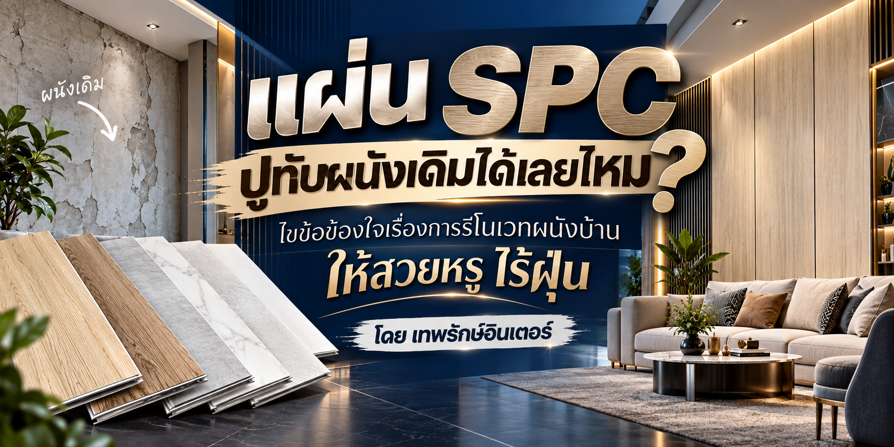 แผ่น SPC ปูทับผนังเดิมได้เลยไหม? ไขข้อข้องใจเรื่องการรีโนเวทผนังบ้านให้สวยหรู ไร้ฝุ่น โดย เทพรักษ์อินเตอร์