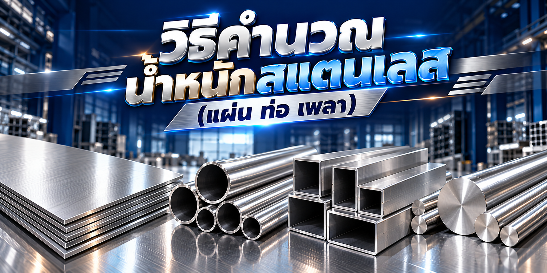วิธีคำนวณนำหนัก สแตนเลส แผ่น ท่อ เพลา