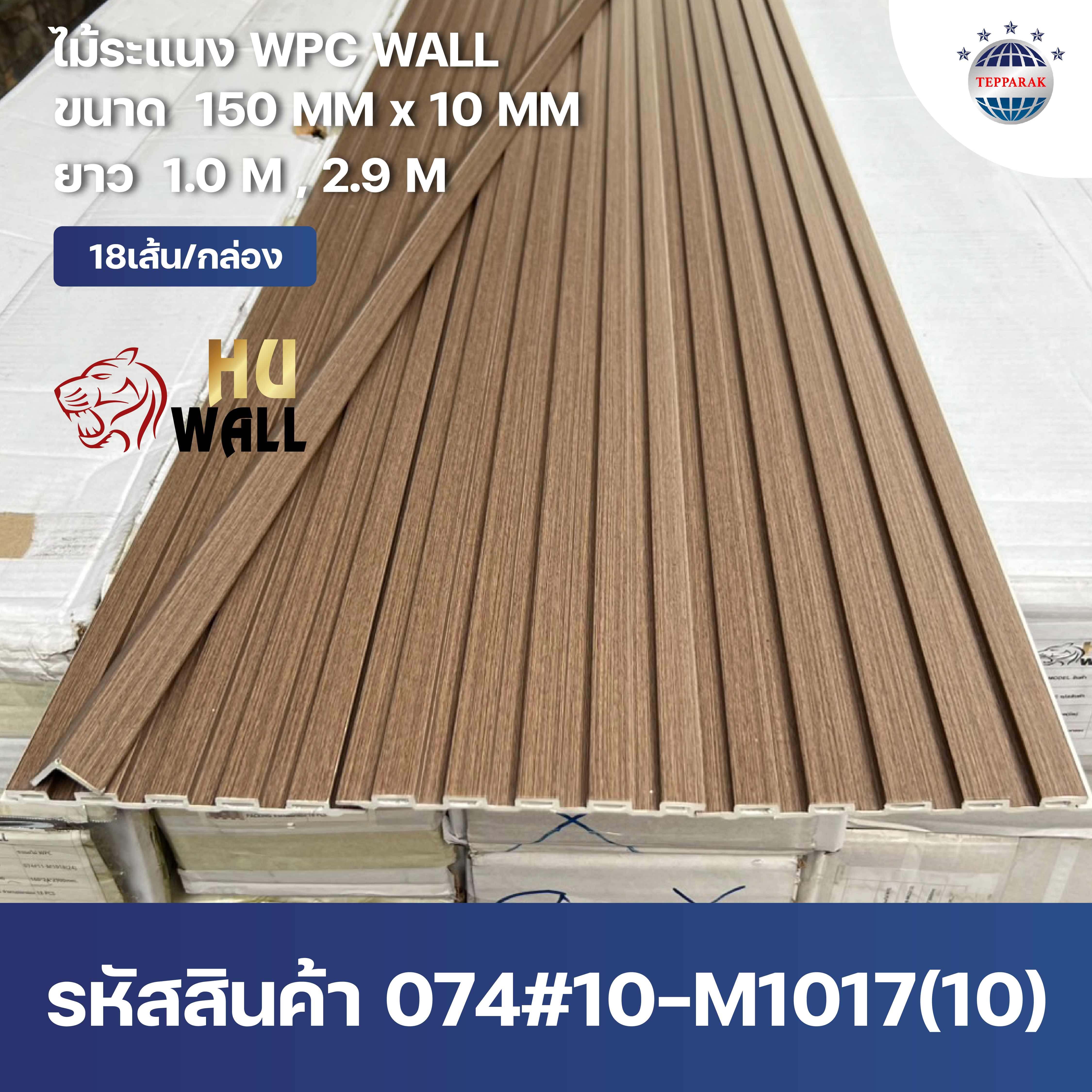 ระแนง WPC Wall ลายไม้ สำหรับผนังและฝ้า – กันความชื้น  หมดปัญหาปลวกแมลง   ติดตั้งง่าย