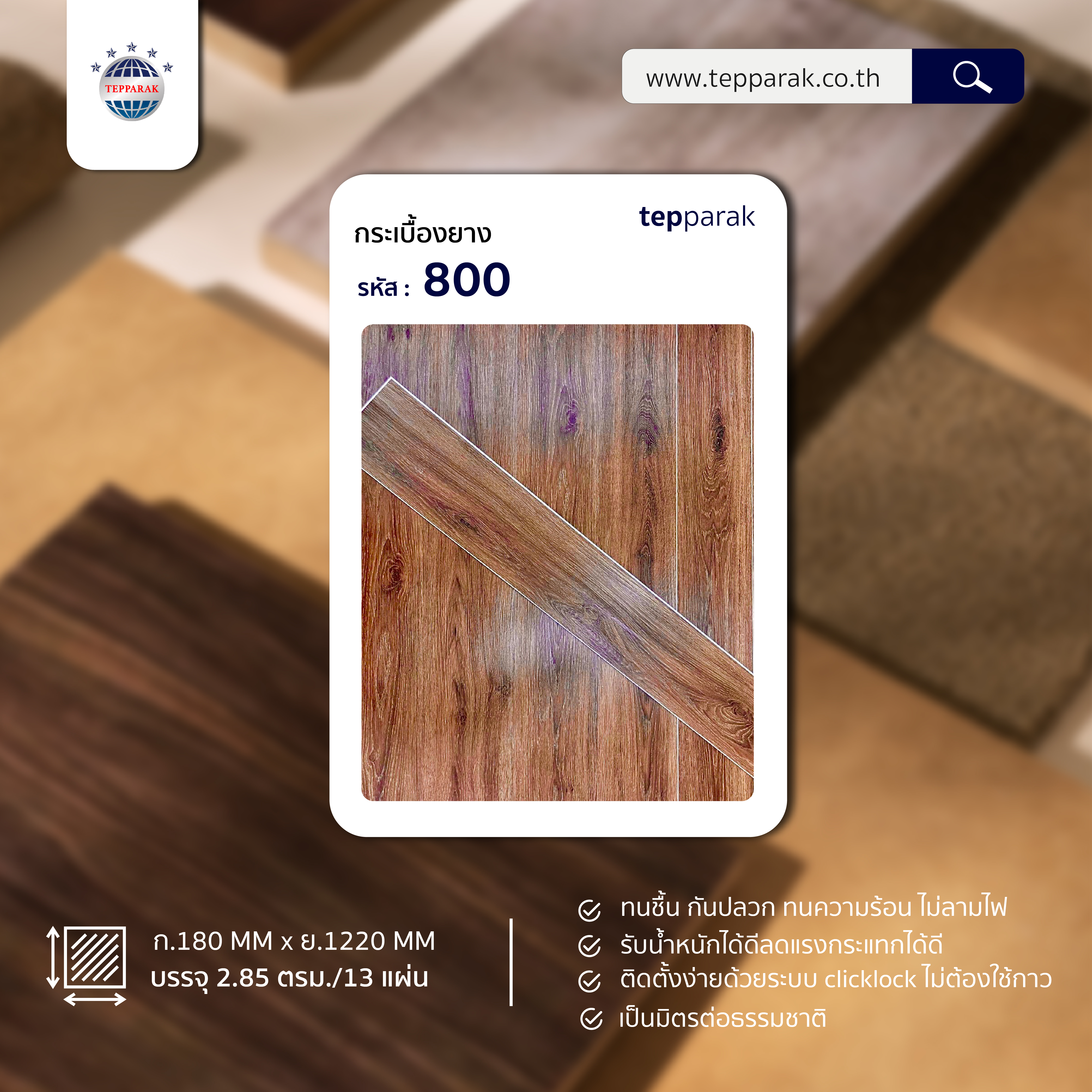 กระเบื้องยางSPC 800 ปูพื้นรุ่นคลิ๊กล็อค