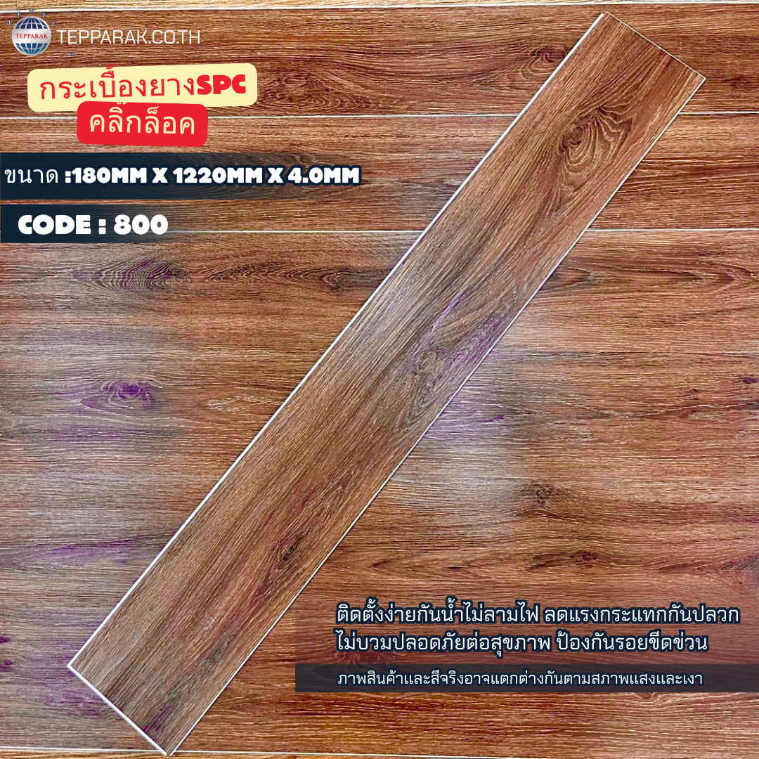 กระเบื้องยางSPC 800 ปูพื้นรุ่นคลิ๊กล็อค
