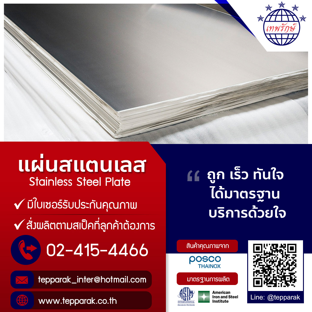 แผ่นสแตนเลส 304  ผิว2B (ผิวมัวมัน)  Stainless Steel Sheet 304  2B