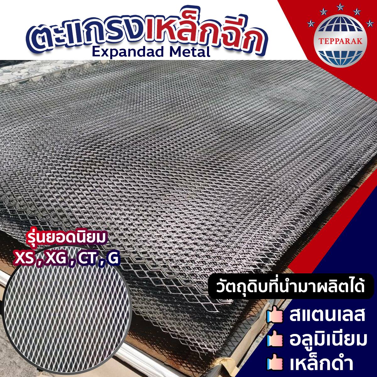 แผ่นสแตนเลสตะแกรงฉีก แผ่นฉีก 304