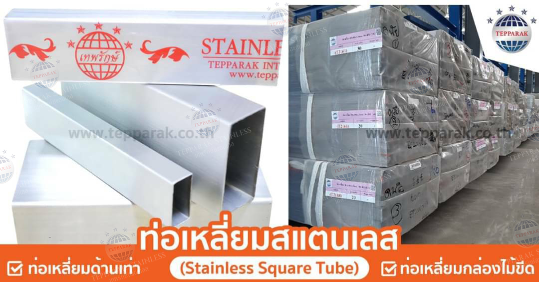 สแตนเลสกล่อง ท่อเหลี่ยมแฮร์ไลน์ 304 201