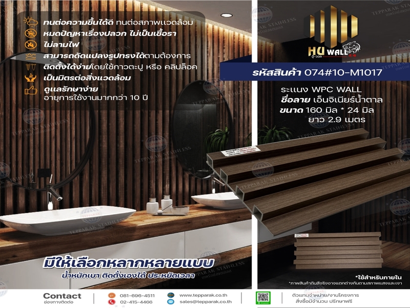 ไม้ระเเนง ระเเนงติดผนัง ไม้ระเเนงWPC ไม้เทียม