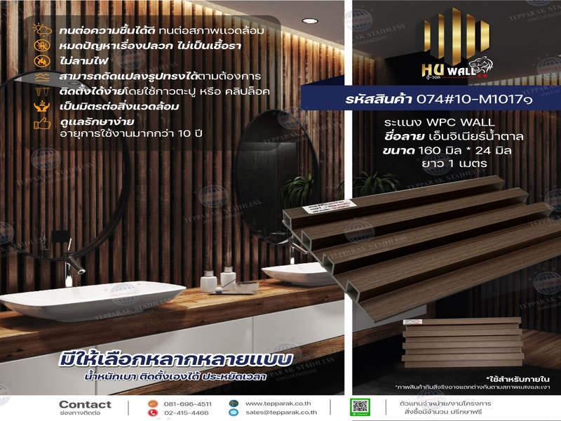 ไม้ระเเนง ระเเนงติดผนัง ไม้ระเเนงWPC ไม้เทียม