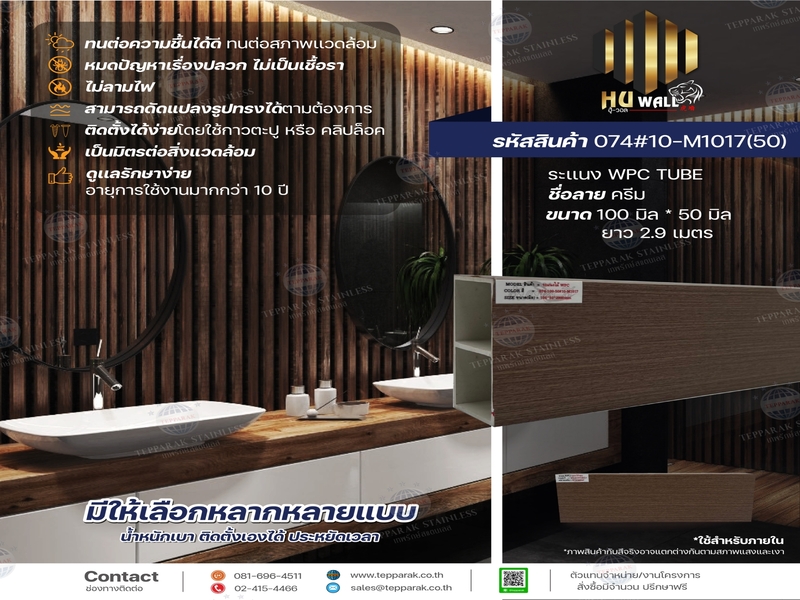 กล่องWPC TUBE ระแนงกล่อง ลายครีม
