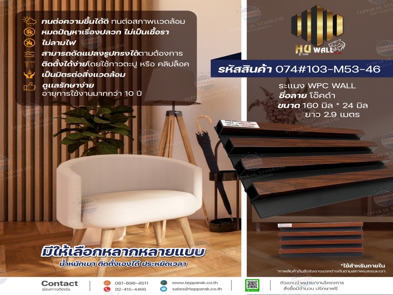 ไม้ระเเนง ระเเนงติดผนัง ไม้ระเเนงWPC ไม้เทียม