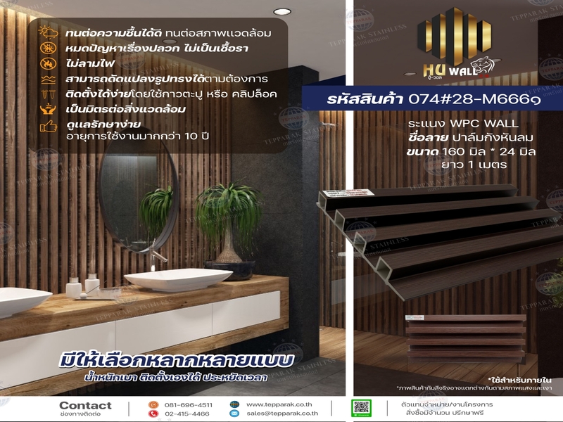 ไม้ระเเนง ระเเนงติดผนัง ไม้ระเเนงWPC ไม้เทียม