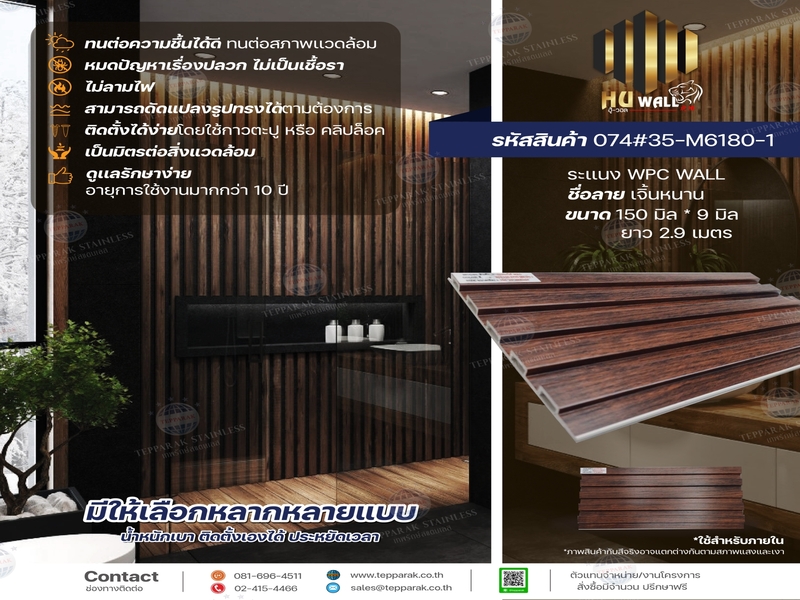 ไม้ระเเนง ระเเนงติดผนัง ไม้ระเเนงWPC ไม้เทียม ลาย เจิ้นหนาน
