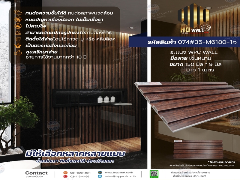 ไม้ระเเนง ระเเนงติดผนัง ไม้ระเเนงWPC ไม้เทียม ลาย เจิ้นหนาน