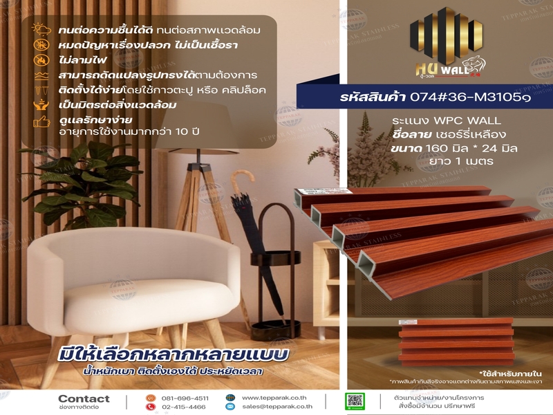 ระเเนง WPC WALL ไม้ระเเนง ระเเนงติดผนัง ไม้ระเเนงWPC ไม้เทียม